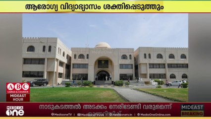 പ്രതിരോധ പരിപാടികളുംആരോഗ്യ വിദ്യാഭ്യാസവും ഓറൽ കെയർ പ്രവർത്തനങ്ങളും കൂടുതൽ ശക്തമാക്കുമെന്ന് കുവൈറ്റ്