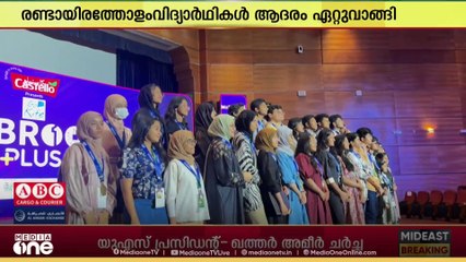 2 ദിവസം, 2000 പ്രതിഭകൾക്ക് ആദരം; മീഡിയവൺ മബ്റൂക് പ്ലസിന് കൊടിയിറങ്ങി