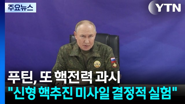 푸틴, 또 핵전력 과시... 신형 핵추진 미사일 결정적 실험 / YTN