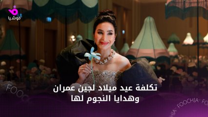 لجين عمران تحتفل بعيد ميلادها.. ماذا أهداها النجوم وكم كلفها الحفل؟