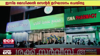 പ്രവാസികൾക്ക് ആശ്വാസമായി ഇസ്മ മെഡിക്കൽ സെന്റർ തുറന്നു; വിവിധ വിഭാഗങ്ങളിൽ ആരോഗ്യ സേവനം