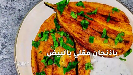 باذنجان مقلي بالبيض ذهبي ومقرمش: طريقة لا تقاوم!