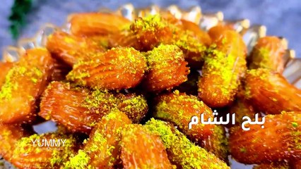 بلح الشام الذهبي: أسرار الوصفة المقرمشة واللذيذة!