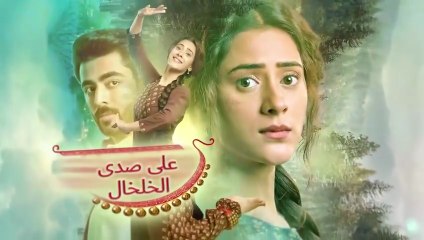 مسلسل على صدى الخلخال الحلقة 107 مدبلجة