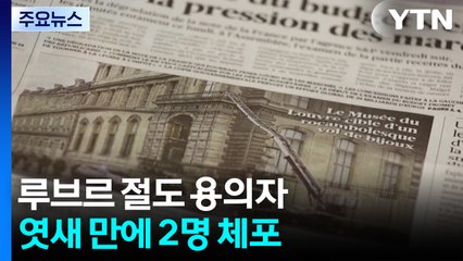루브르 '천5백억 원' 보석 절도 용의자 2명 체포 / YTN