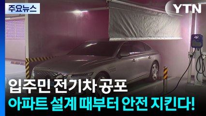 입주민 전기차 공포...아파트 설계 때부터 안전 지킨다! / YTN