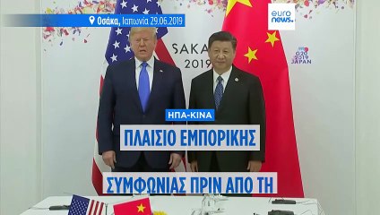 ΗΠΑ - Κίνα: Κατέληξαν σε προκαταρκτική εμπορική συμφωνία ενόψει της συνάντησης Τραμπ - Σι