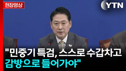 [현장영상+] 장동혁 "민중기 특검, 스스로 수갑차고 감방으로 들어가야" / YTN