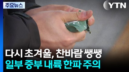 [날씨] 겨울 외투 꺼낸 출근길, '지난주보다 더 춥다'...중부 곳곳 '한파주의보' / YTN