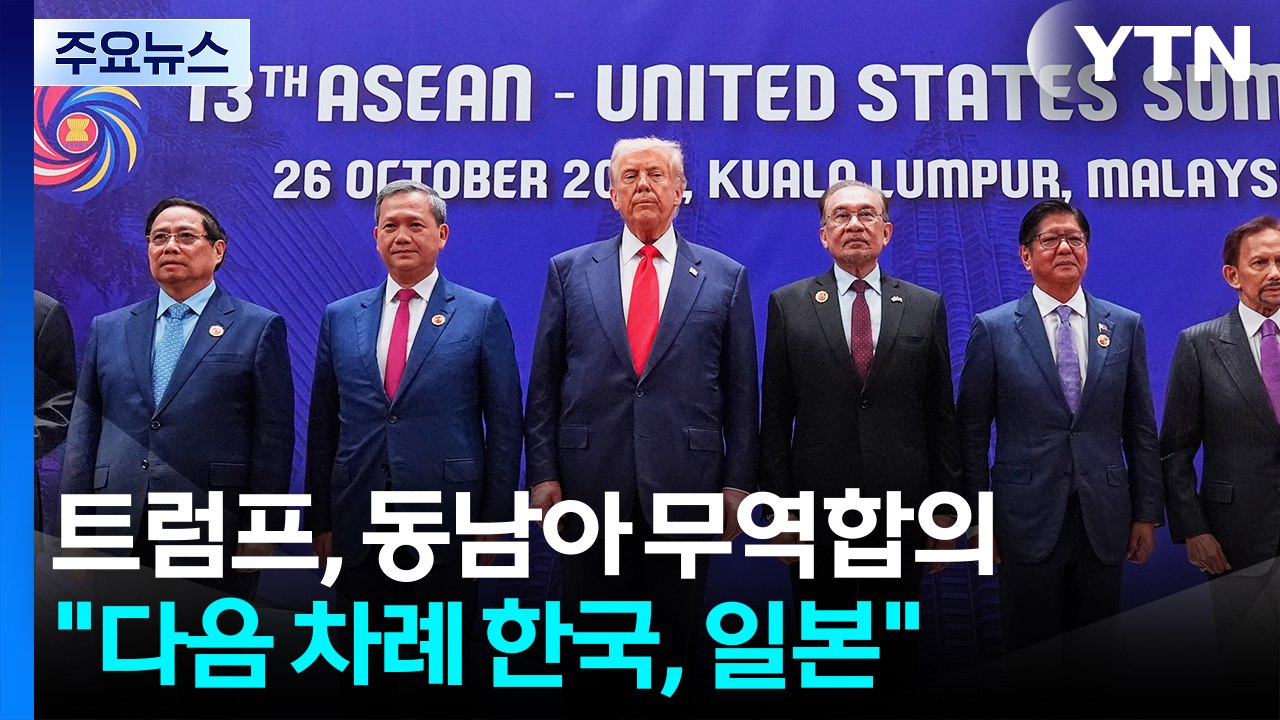 트럼프, 동남아 국가들과 무역 합의..."다음은 한국" / YTN