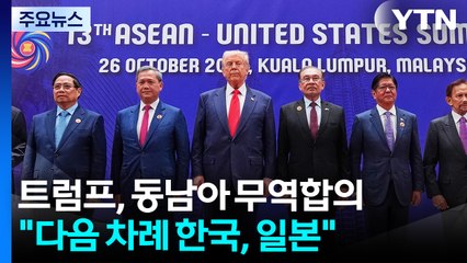 트럼프, 동남아 국가들과 무역 합의..."다음은 한국" / YTN