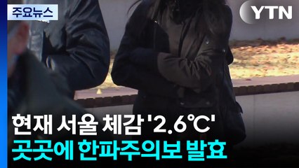 [출근길 YTN 날씨 10/27] '지난주보다 더 춥다', 패딩에 목도리까지...중부 곳곳 '한파주의보' / YTN