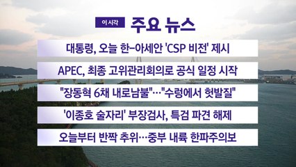 [YTN 실시간뉴스] 대통령, 오늘 한-아세안 'CSP 비전' 제시 / YTN
