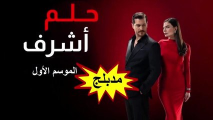 HD 9 مسلسل - حلم أشرف - الموسم الأول مدبلج - الحلقة