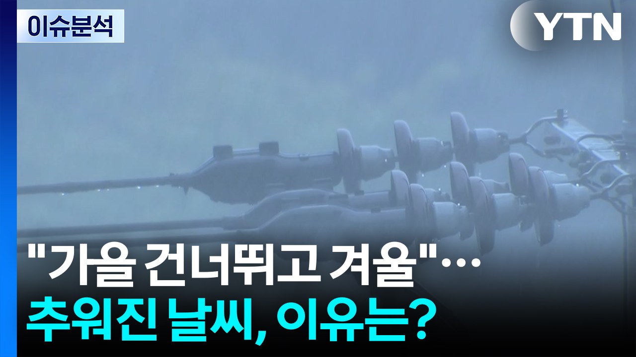 [뉴스UP] "가을 건너뛰고 겨울"...갑자기 추워진 날씨, 이유는? / YTN