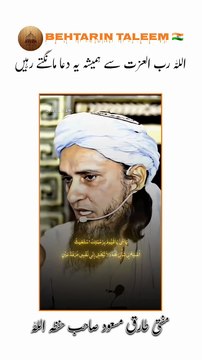 اللہ تعالی سے ہمیشہ یہ دعا مانگتے رہیں 🧎|#islamicscholar #motivation #الله |Mufti Tariq Masood 🥰