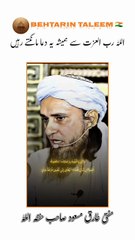 اللہ تعالی سے ہمیشہ یہ دعا مانگتے رہیں 🧎|#islamicscholar #motivation #الله |Mufti Tariq Masood 🥰