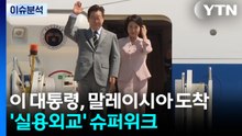 [뉴스UP] 이 대통령, '정상외교 슈퍼위크' 돌입...'실용외교' 시험대에 / YTN
