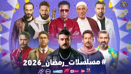 مسلسلات رمضان 2026 - القائمة الرسمية والكاملة _ عودة محمد رمضان وأقوى النجوم🔥