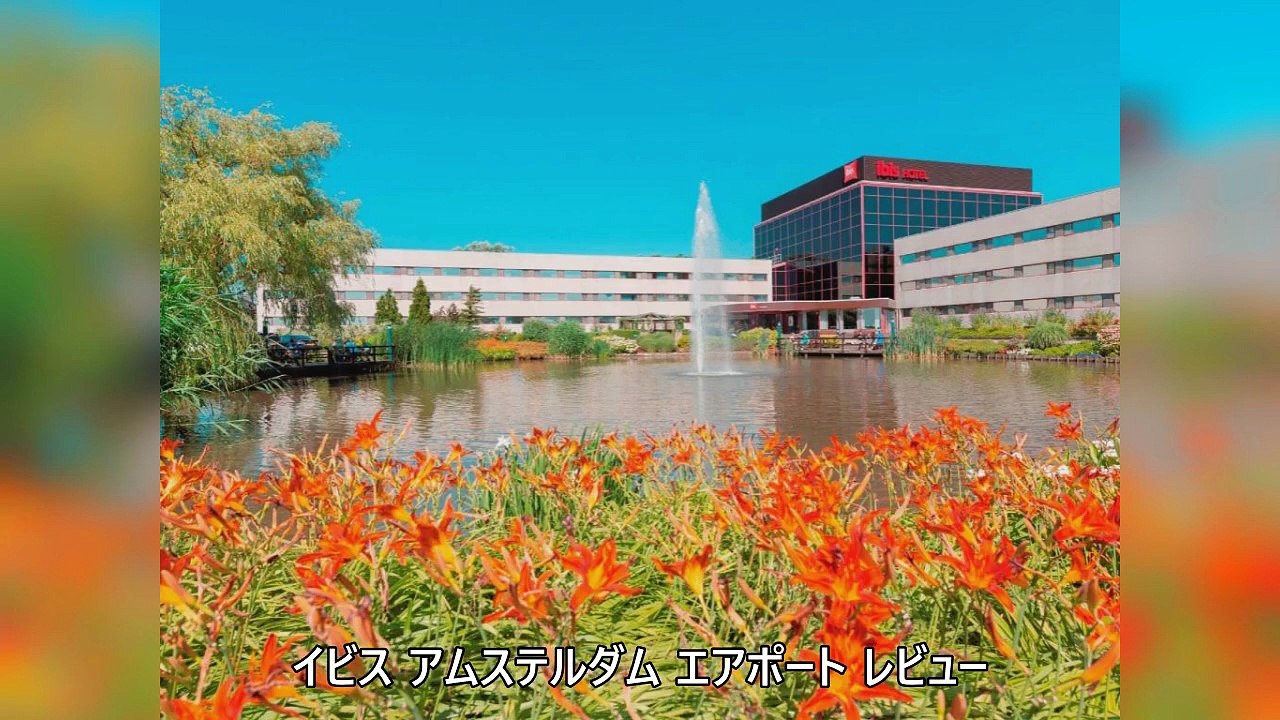 HotelKDM | レビュー イビス アムステルダム エアポート