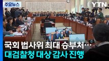 국정감사 3주차...법사위, 대검찰청 대상 감사 / YTN
