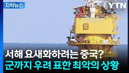 [자막뉴스] 서해까지 손 뻗은 중국...양식장 아닌 군사시설 의심 / YTN