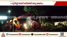 കുറവിലങ്ങാട് ടൂറിസ്റ്റ് ബസ് മറിഞ്ഞ് അപകടം; ഒരാൾ മരിച്ചു
