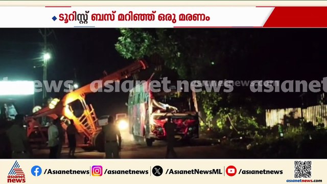 കുറവിലങ്ങാട് ടൂറിസ്റ്റ് ബസ് മറിഞ്ഞ് അപകടം; ഒരാൾ മരിച്ചു
