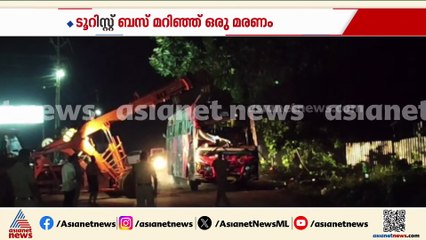 കുറവിലങ്ങാട് ടൂറിസ്റ്റ് ബസ് മറിഞ്ഞ് അപകടം; ഒരാൾ മരിച്ചു