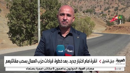 "العمال الكردستاني" يطلق المرحلة الثانية من عملية السلام بالانسحاب من تركيا