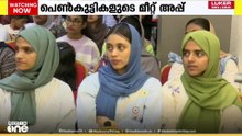 'ഇത് പെൺകരുത്തിന്റെ മീറ്റ് അപ്പ്...'; ജോലി കിട്ടിയ പെൺകുട്ടികളുടെ സം​ഗമവുമായി സിൻസ് അക്കാദമി