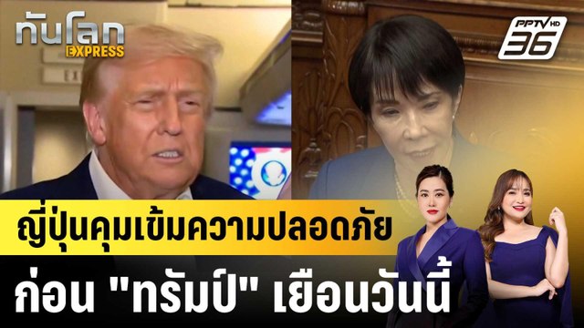 ญี่ปุ่นคุมเข้มความปลอดภัย ก่อน ทรัมป์ เยือนวันนี้ |ทันโลก EXPRESS | 27 ต.ค.68