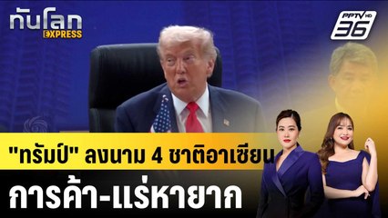 “ทรัมป์” ลงนามข้อตกลงการค้า-แร่หายากกับ 4 ชาติอาเซียน |ทันโลก EXPRESS | 27 ต.ค.68
