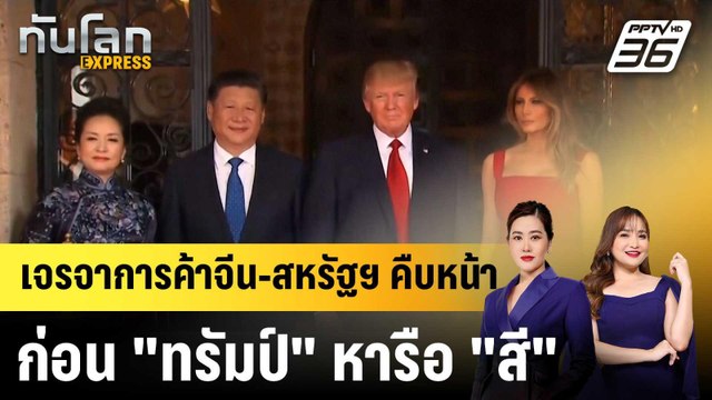 เจรจาการค้าจีน-สหรัฐฯ คืบหน้า ก่อน ทรัมป์ หารือ สี |ทันโลก EXPRESS | 27 ต.ค.68