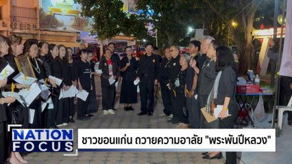 “พระพันปีหลวง” พัฒนาผ้าไหมแพรวา | เนชั่นโฟกัส | 27 ต.ค. 68 | PART 1