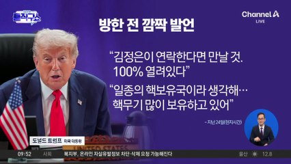 [핫피플]트럼프, 김정은과 회동 가능성?…방한 전 깜짝 발언