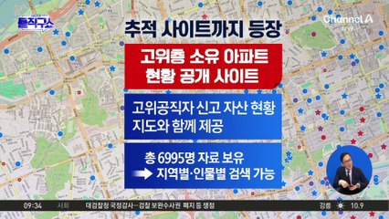 고위층 보유 부동산 추적 사이트 등장