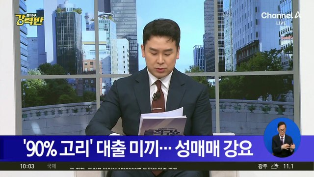 [돌직구 강력반]사채 빌려주고 성매매 강요한 일당 무더기 검거