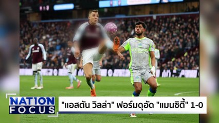 "อาร์เซน่อล" เฉือน คริสตัล พาเลซ รั้งจ่าฝูง | เนชั่นโฟกัส  | 27 ต.ค. 68 | PART 4