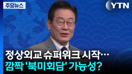 [뉴스퀘어10] 정상외교 슈퍼 위크 시작...깜짝 '북미회담' 가능성? / YTN