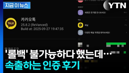 "내가 직접 롤백했다"...카톡 이전 버전으로 '원상복구' 후기 화제 [지금이뉴스] / YTN