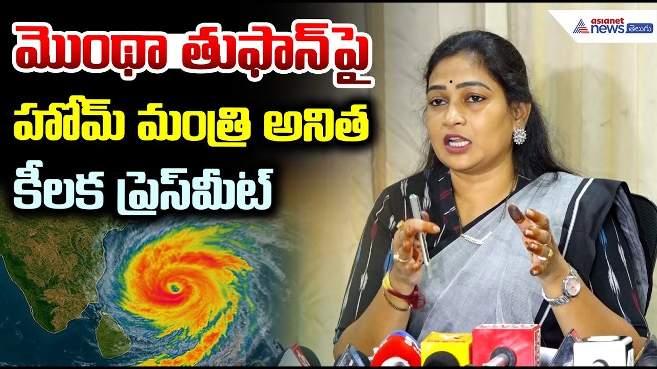 Home Minister Anitha Pressmeet: మొంథా తుఫాన్ పై హొమ్ మంత్రి అనిత | Cyclone Montha Updates