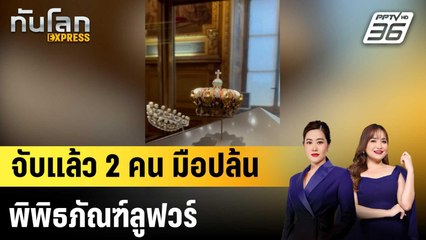 อัยการปารีสยืนยันจับผู้ต้องสงสัยปล้นลูฟวร์แล้ว 2 คน |ทันโลก EXPRESS | 27 ต.ค.68