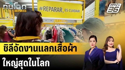ชิลีจัดงานแลกเสื้อผ้าใหญ่สุดในโลก หนุนแฟชั่นยั่งยืน  |ทันโลก EXPRESS | 27 ต.ค.68