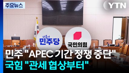 민주 "APEC 기간 정쟁 중단"...국힘 "관세협상 성과부터" / YTN