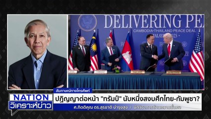 คอนเสิร์ต-อิเวนต์ เลื่อน-ยกเลิก | เนชั่นวิเคราะห์ข่าว | 27 ต.ค. 68 | PART 2