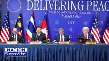 MOU แร่แรร์เอิร์ธกับสหรัฐฯ คิดดีแล้วหรือ?  | เนชั่นวิเคราะห์ข่าว | 27 ต.ค. 68 | PART 3