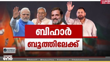 ബിഹാറിൽ ഇനി ആര്?; തെരഞ്ഞെടുപ്പിൽ പ്രചാരണം ശക്തമാക്കി മുന്നണികൾ | Bihar | Assembly Election