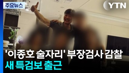 '이종호 술자리' 부장검사 감찰...새 특검보 출근 / YTN
