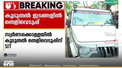ഉണ്ണികൃഷ്ണൻ പോറ്റിയുമായി ശബരിമലയിൽ ഉൾപ്പെടെ തെളിവെടുപ്പ് നടത്താൻ‌ പ്രത്യേക അന്വേഷണസംഘം